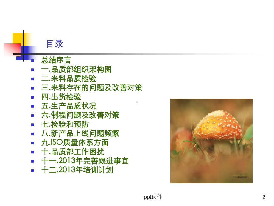 品质部年度工作总结报告课件.ppt_第2页