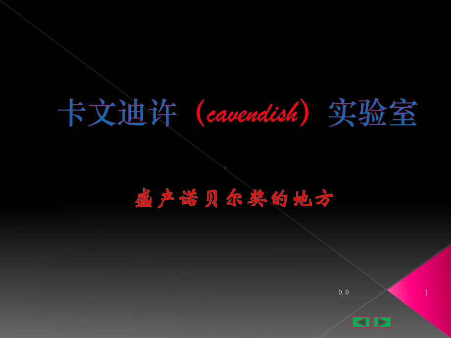 稿件卡文迪许(cavendish)实验室课件.ppt_第1页