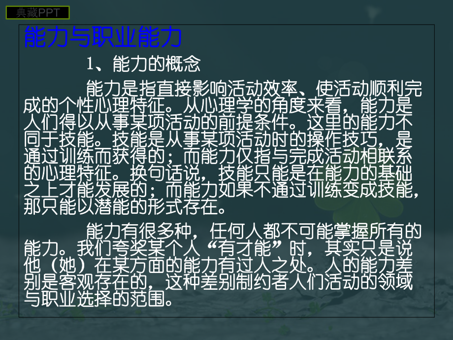 职业能力与职业价值观概论课件.ppt_第2页