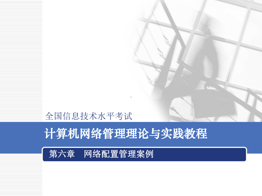 全国信息技术水平考试《计算机网络管理理论与实践教程》第六章课件.ppt_第1页