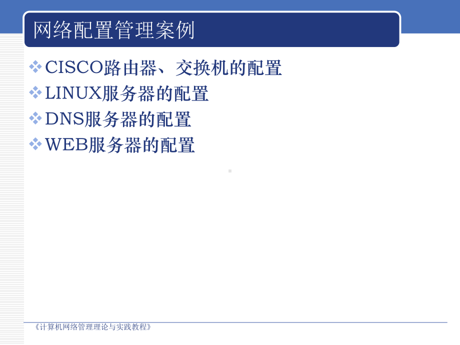 全国信息技术水平考试《计算机网络管理理论与实践教程》第六章课件.ppt_第2页