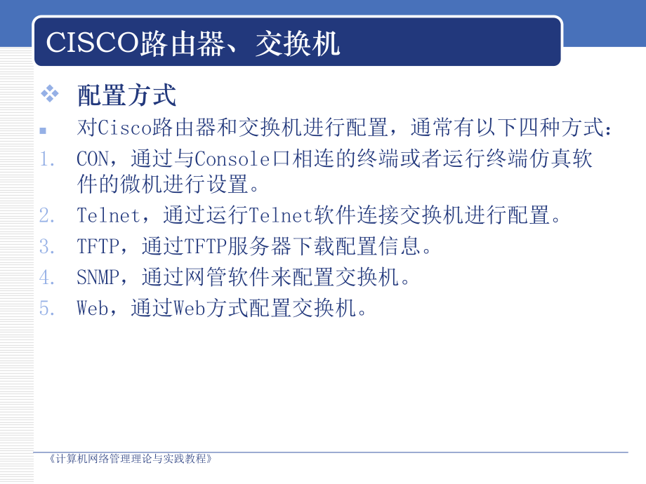 全国信息技术水平考试《计算机网络管理理论与实践教程》第六章课件.ppt_第3页