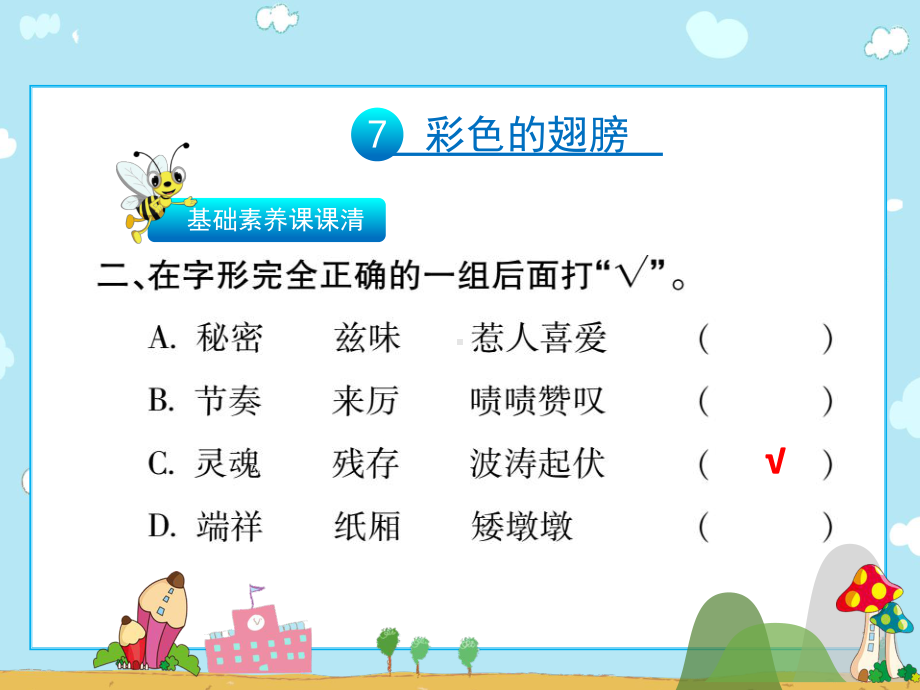 六年级上册语文习题课件-7彩色的翅膀∣人教新课标.ppt_第2页