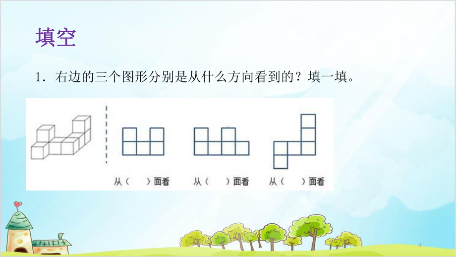 人教版五年级下册数学观察物体(三)整理与复习课件.pptx_第3页