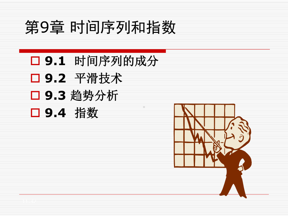 时间序列和指数课件.ppt_第1页