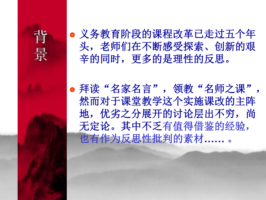 新课程改革背景下的教师与课堂教学课件.ppt_第2页