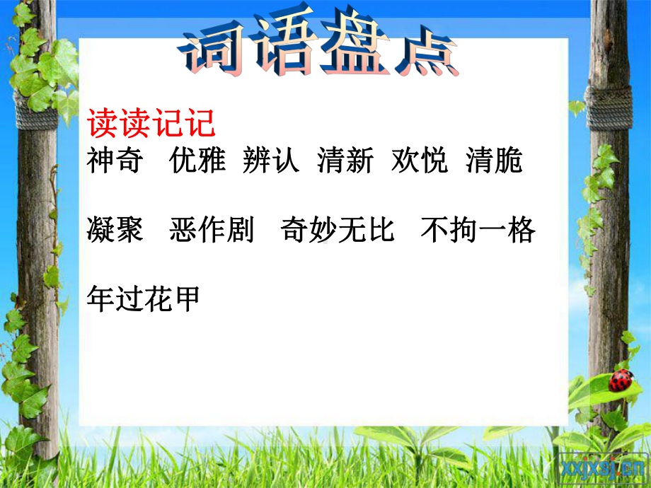 最新整理新人教版六年级语文上册《回顾拓展一》最新课件.ppt_第3页