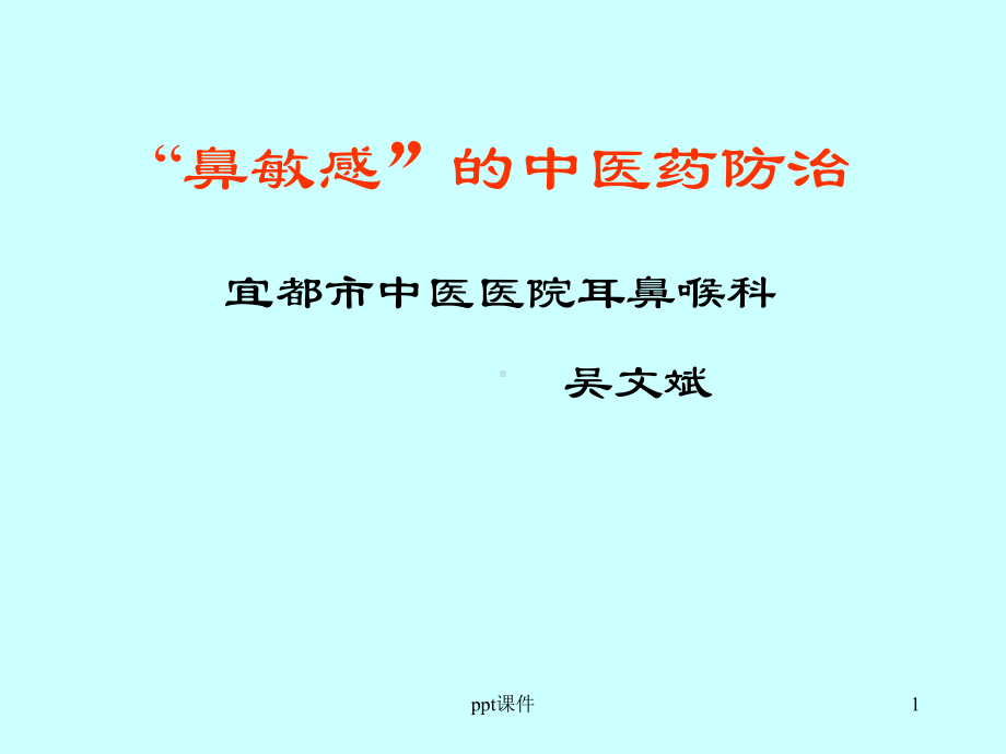 过敏性鼻炎的中医药防治课件.ppt_第1页