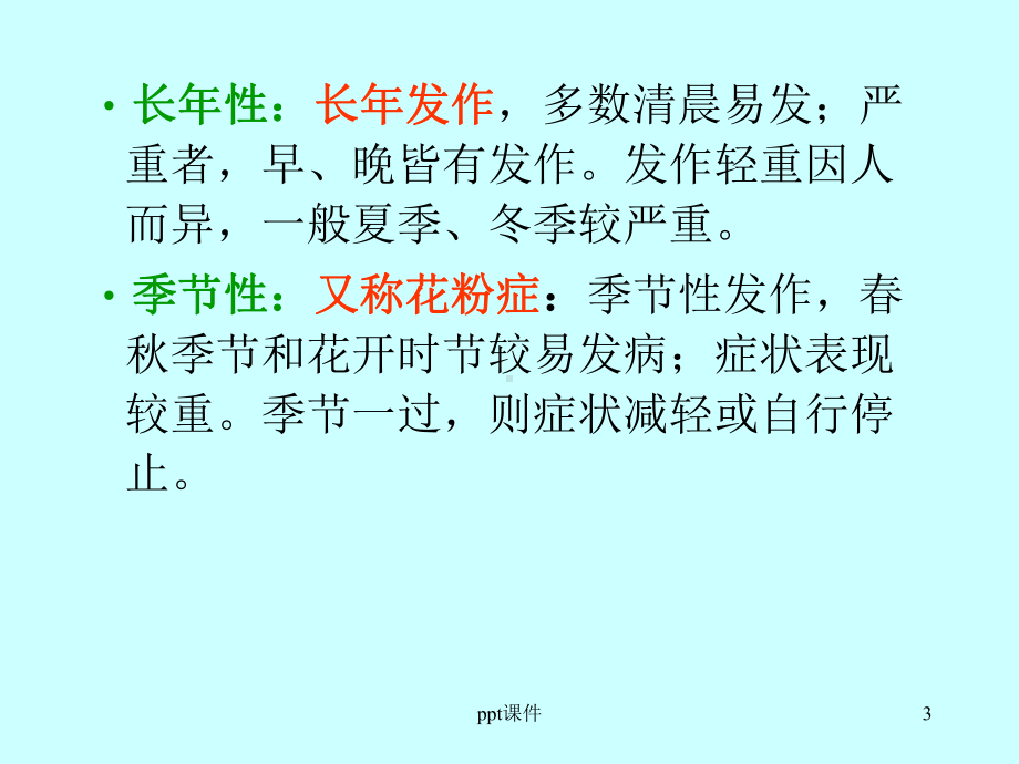 过敏性鼻炎的中医药防治课件.ppt_第3页