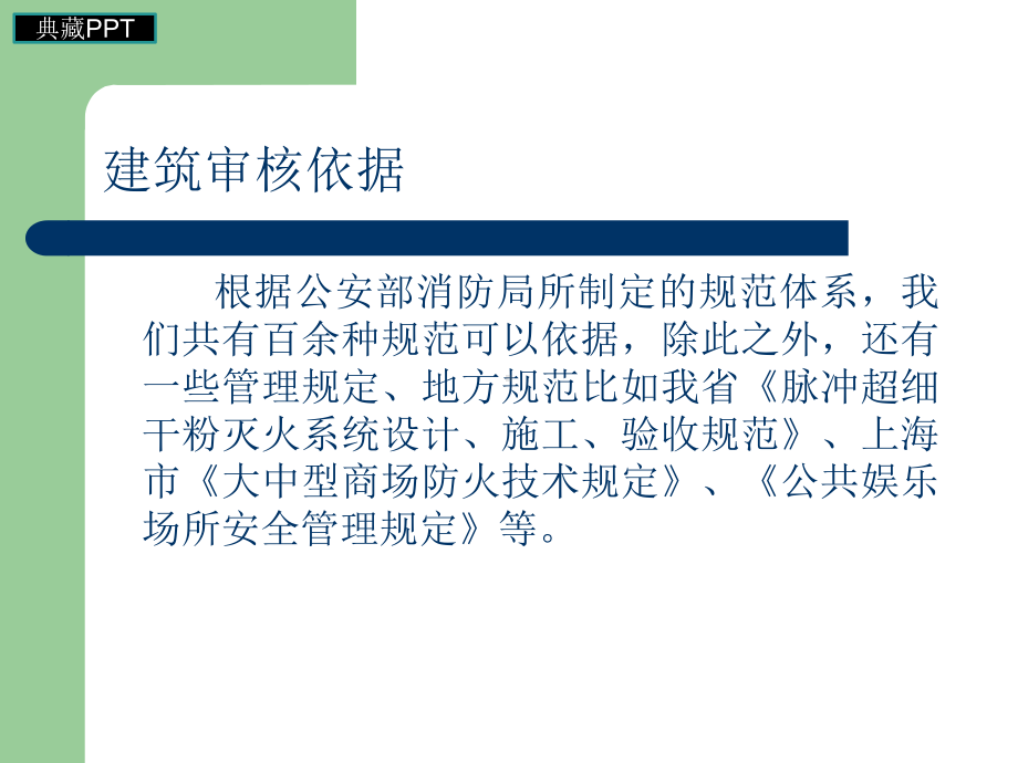 建设工程消防审核依据与步骤课件.ppt_第2页