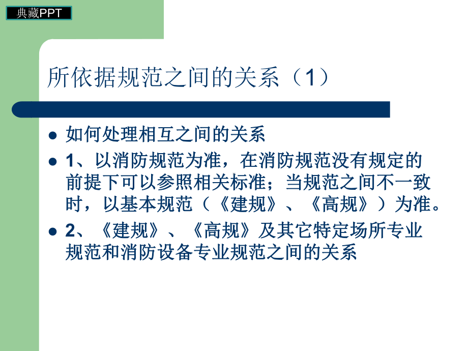 建设工程消防审核依据与步骤课件.ppt_第3页