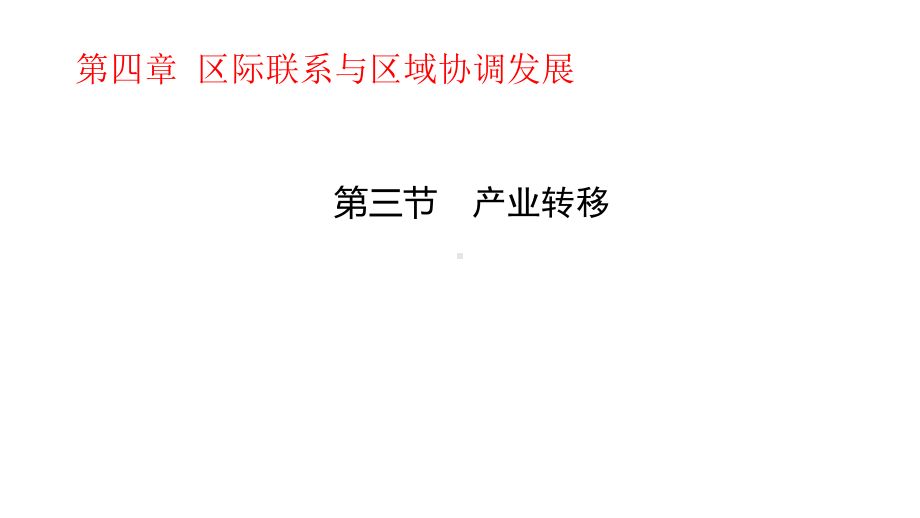 人教版选择性必修243产业转移课件.pptx_第1页