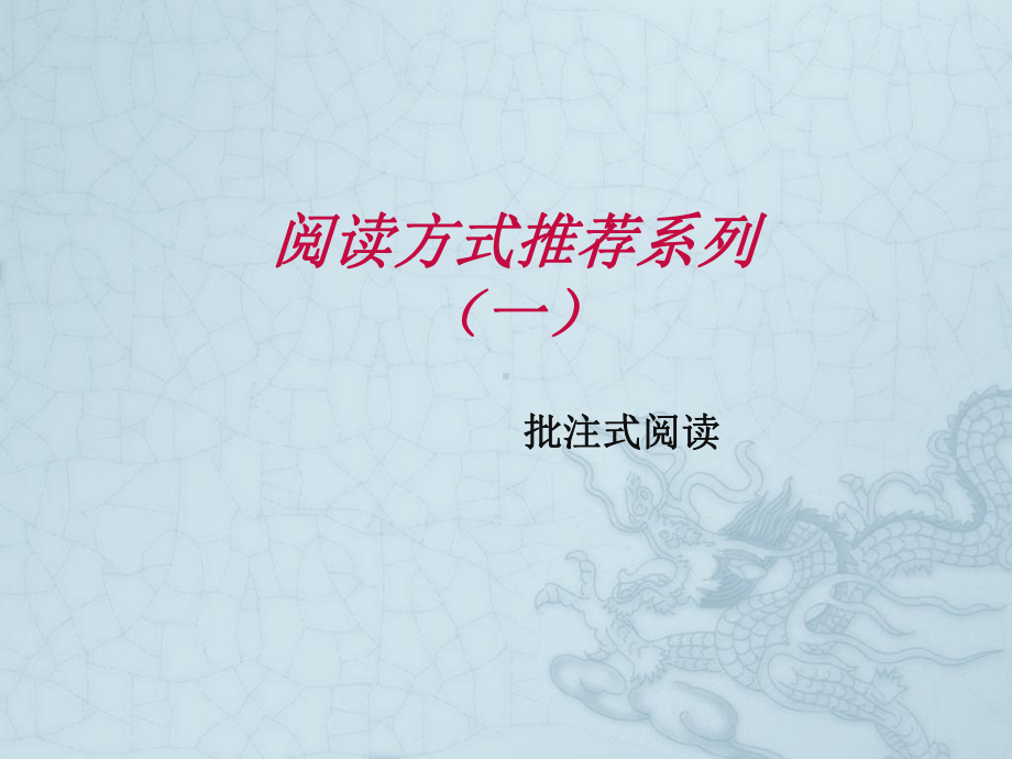 最新高中语文学习-批注式阅读课件.ppt_第1页