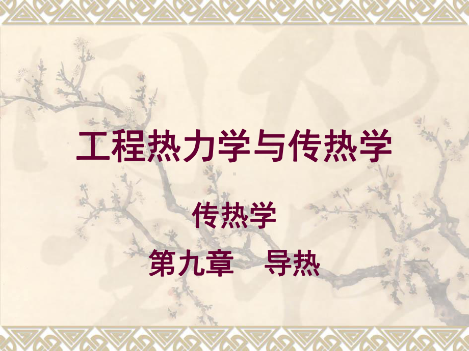 工程热力学与传热学中文导热课件.ppt_第1页