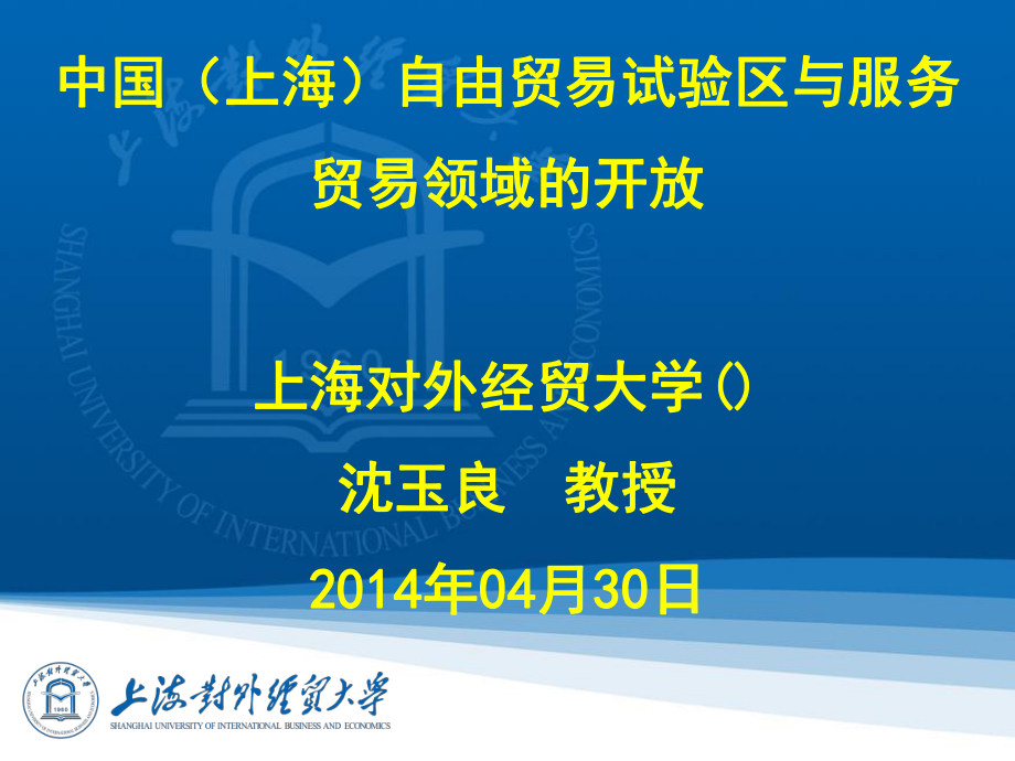 上海国际金融中心、国际贸易中心与自贸区建设上海对外…课件.ppt_第1页