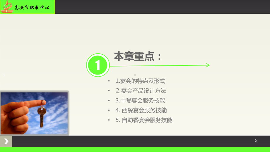 项目五宴会服务-高安职业教育中心课件.ppt_第3页