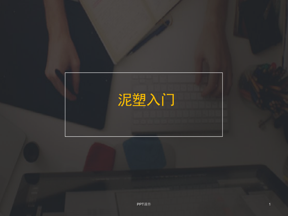 泥塑入门课件.ppt_第1页