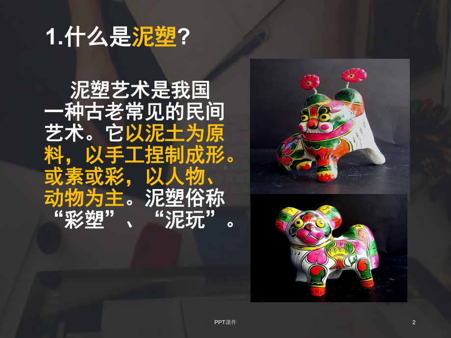 泥塑入门课件.ppt_第2页