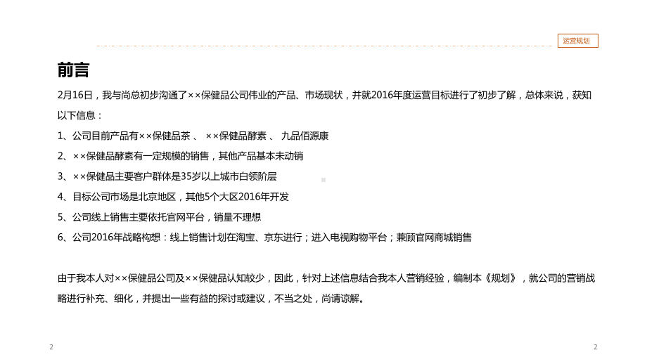 某保健品线上运营规划教学课件.ppt_第2页