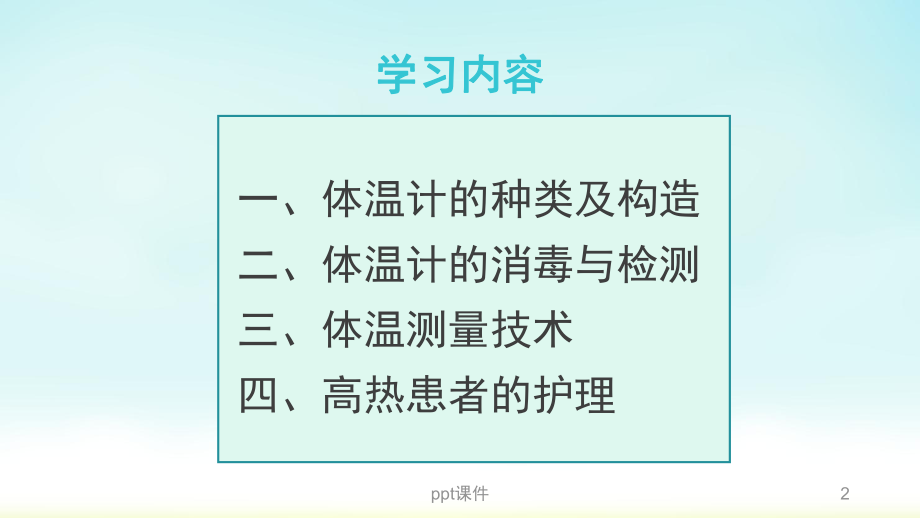 体温的测量课件.ppt_第2页