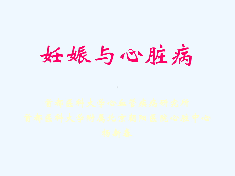 妊娠与心脏病课件.ppt_第1页