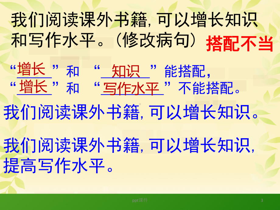 修改病句(搭配不当)课件.ppt_第3页