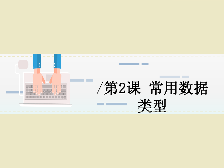 第02课-常用数据类型(2020浙江省初中八上Python)课件.pptx_第1页