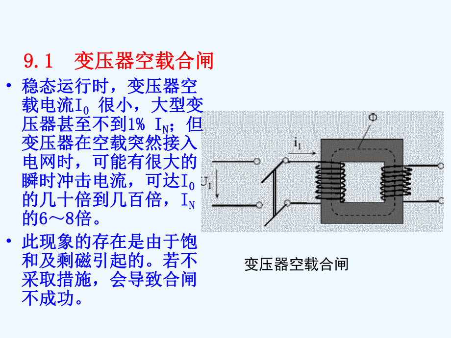 第-9-章-变压器的暂态运行课件.ppt_第2页