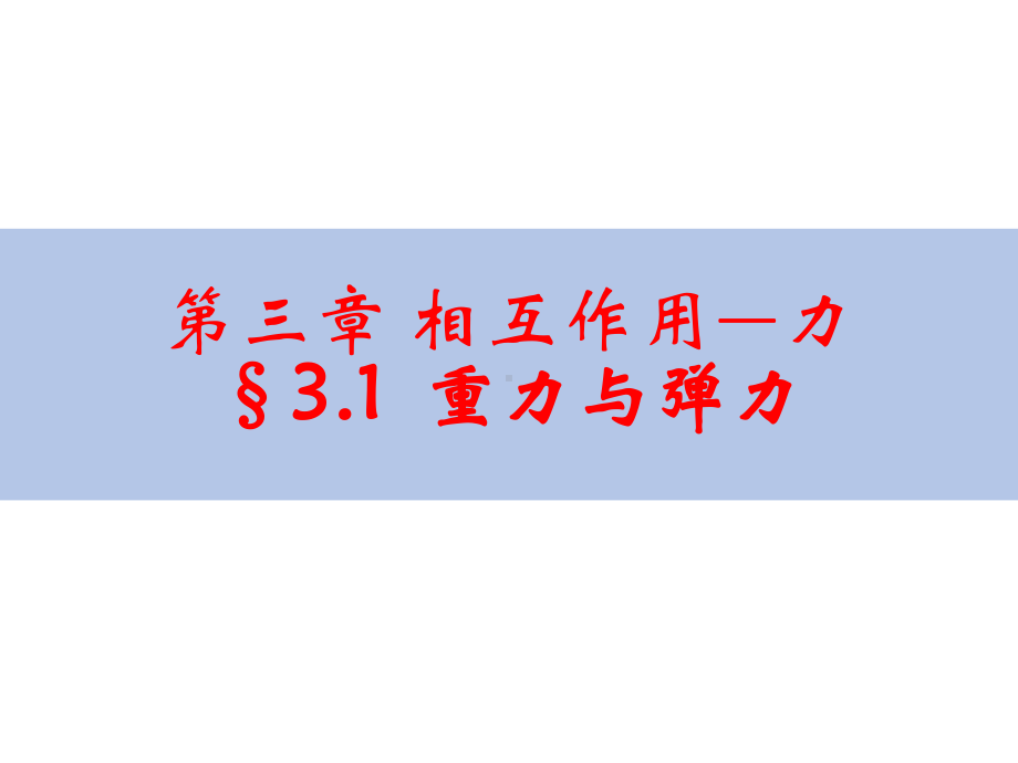 重力与弹力—（新教材）人教版高中物理课件.pptx_第1页