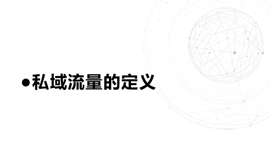 学会私域流量池从0到1搭建课件.pptx_第3页