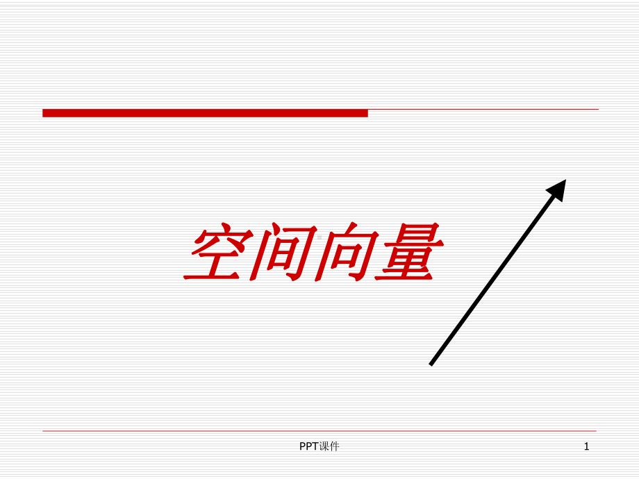 空间向量课件.ppt_第1页