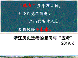 浙江历史选考的复习与“应考”课件.pptx