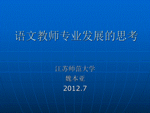 暑期培训小学语文学科魏本亚语文教师专业发展的思考讲座课件.ppt