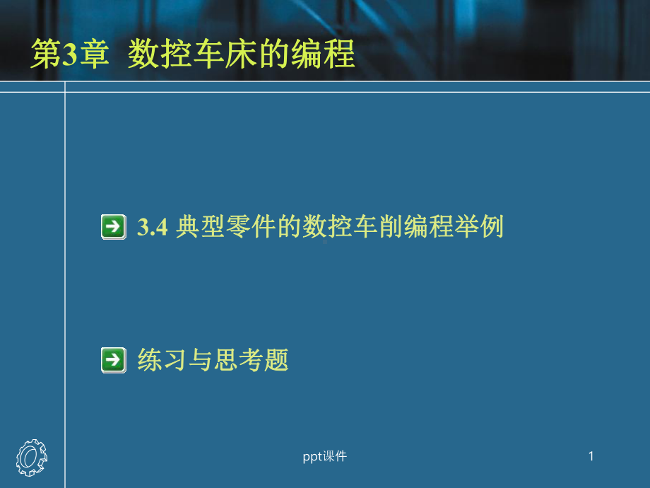 数控车床编程实例课件.ppt_第1页