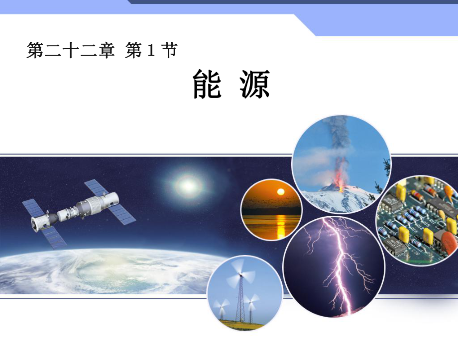 九年级物理全一册221《能源》教学课件新人教版.ppt_第1页