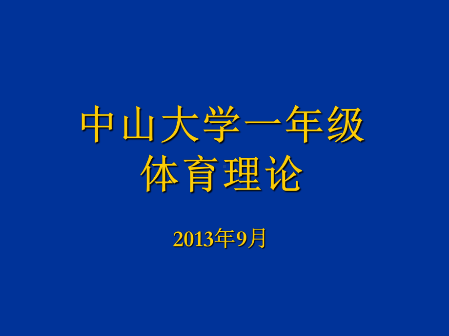 体育理论课件.ppt_第3页