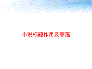 小说标题作用及意蕴课件.ppt