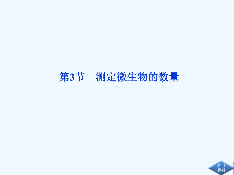 高中生物同步课件13测定微生物的数量(中图版选修1)(阅读).ppt_第1页