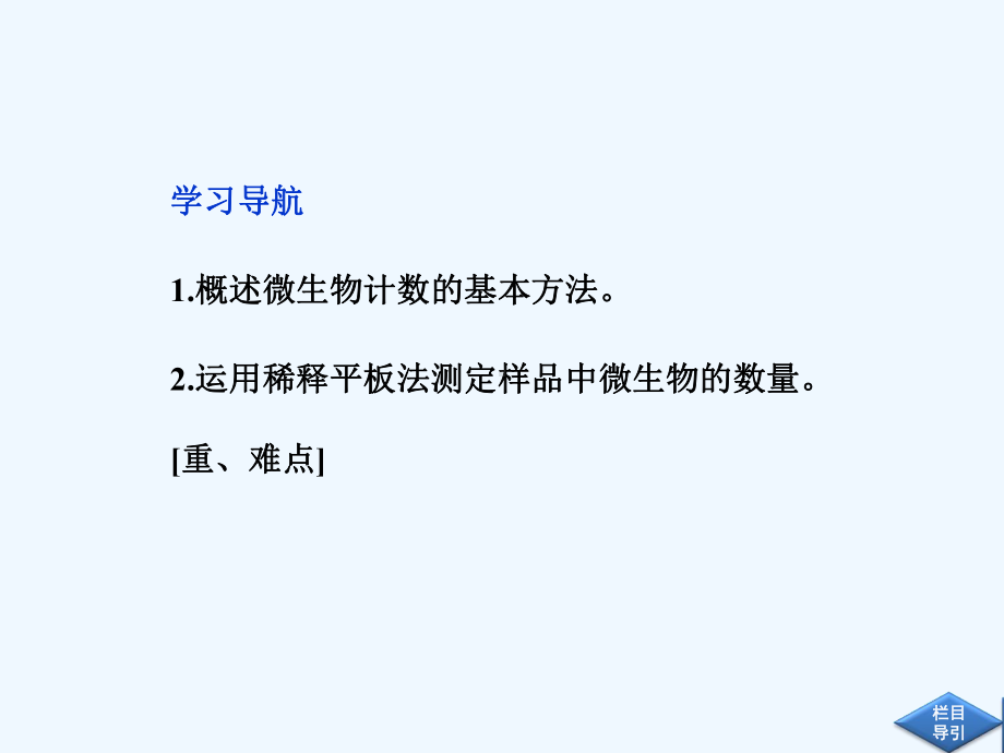 高中生物同步课件13测定微生物的数量(中图版选修1)(阅读).ppt_第2页