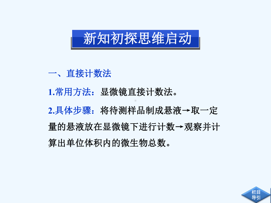 高中生物同步课件13测定微生物的数量(中图版选修1)(阅读).ppt_第3页