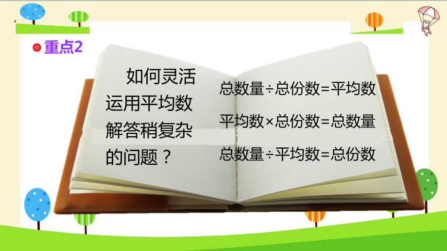 小学数学知识点精讲-平均数的问题课件.pptx_第3页