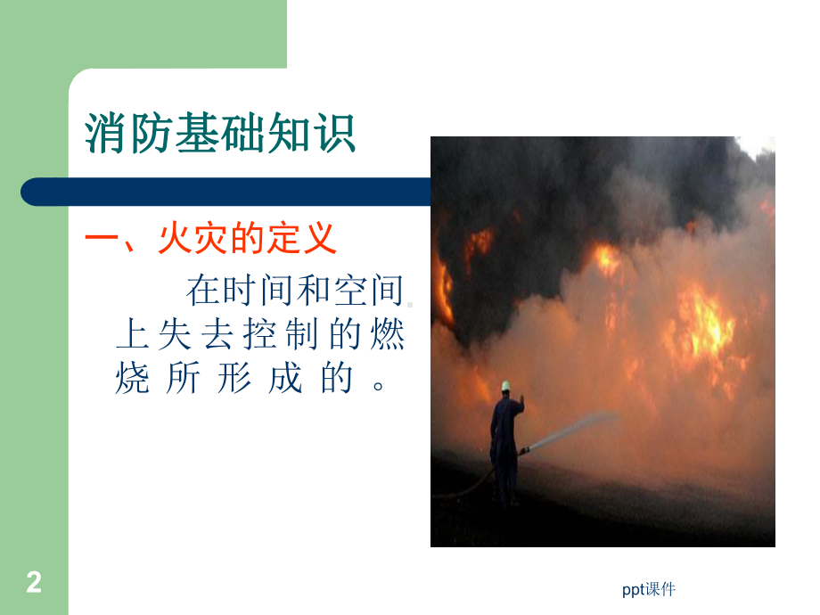 教师消防安全培训课件.ppt_第2页