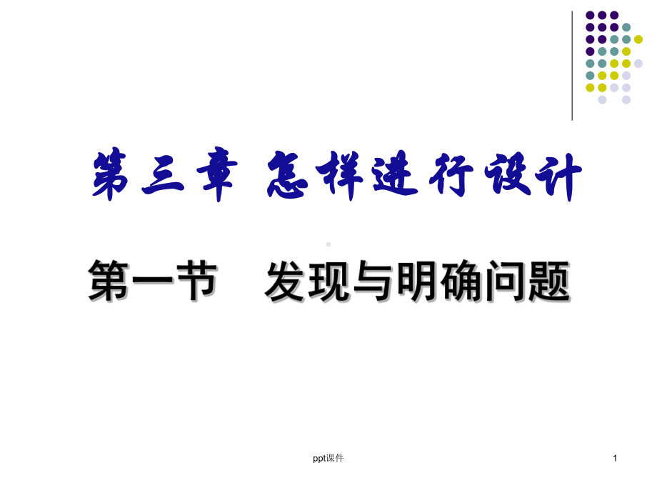 发现和明确问题课件.ppt_第1页