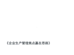 企业生产管理焦点赢在思路(博商培训课件).ppt