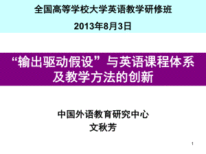 对大学英语课程目标的再思考-高等英语教学网课件.ppt