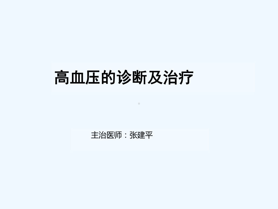 高血压的诊断及治课件.ppt_第1页