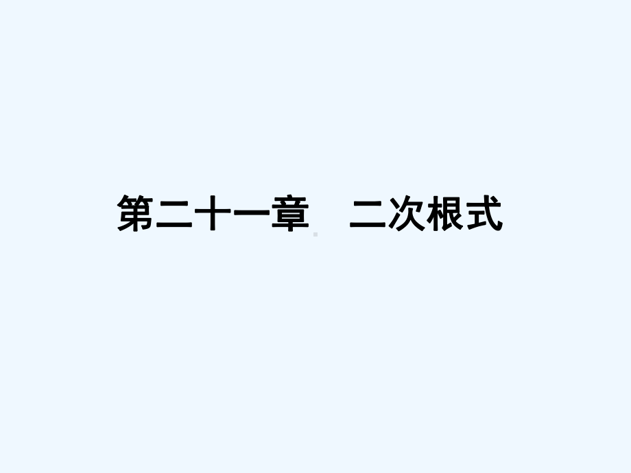 九年级数学上册第21章《二次根式》教学课件人教新课标版.ppt_第1页