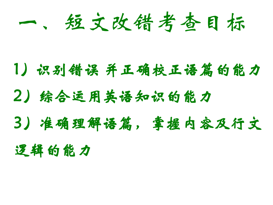 高级中学高考英语语法专题复习课件《高中改错解题技巧》.ppt_第3页