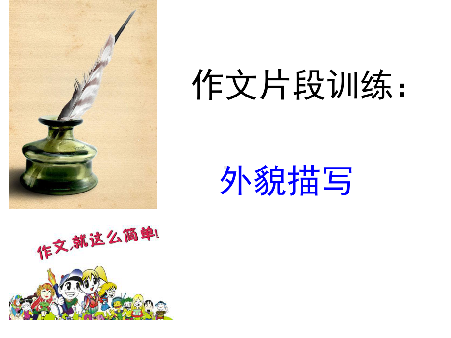 作文片段训练课件.ppt_第1页