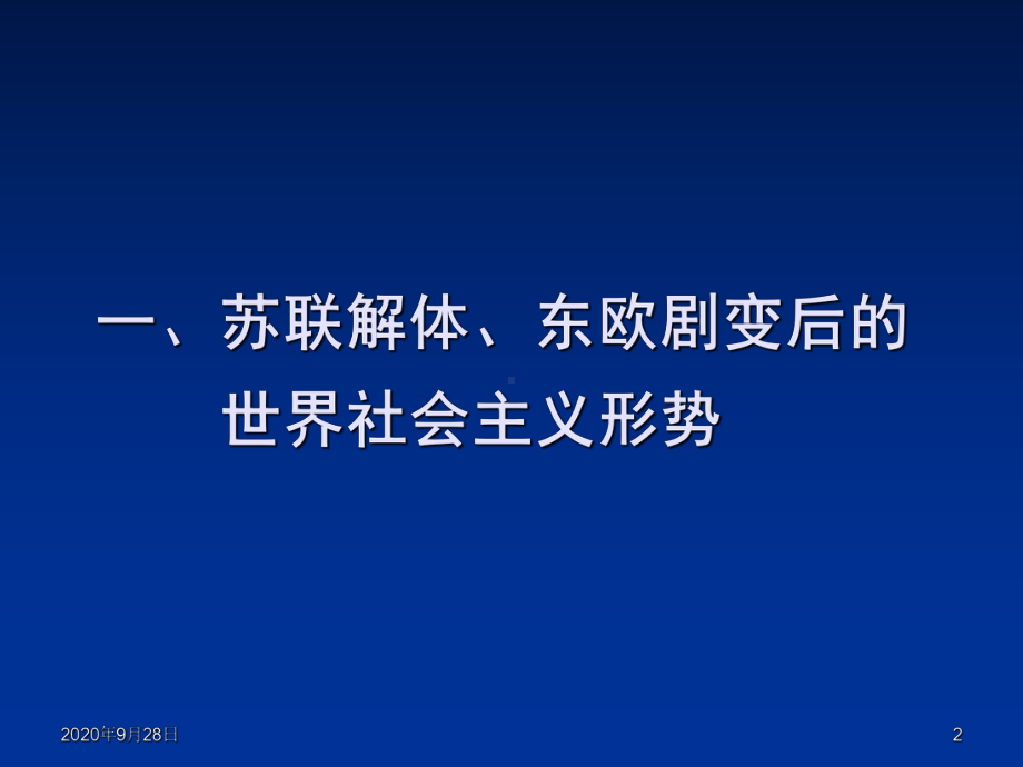 当代世界社会主义现状课件.ppt_第2页